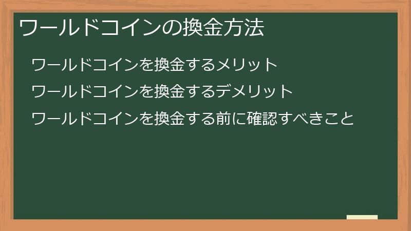 ワールドコインの換金方法