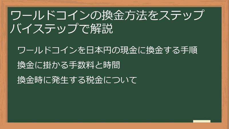 ワールドコインの換金方法をステップバイステップで解説