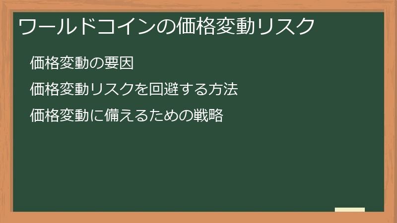 ワールドコインの価格変動リスク