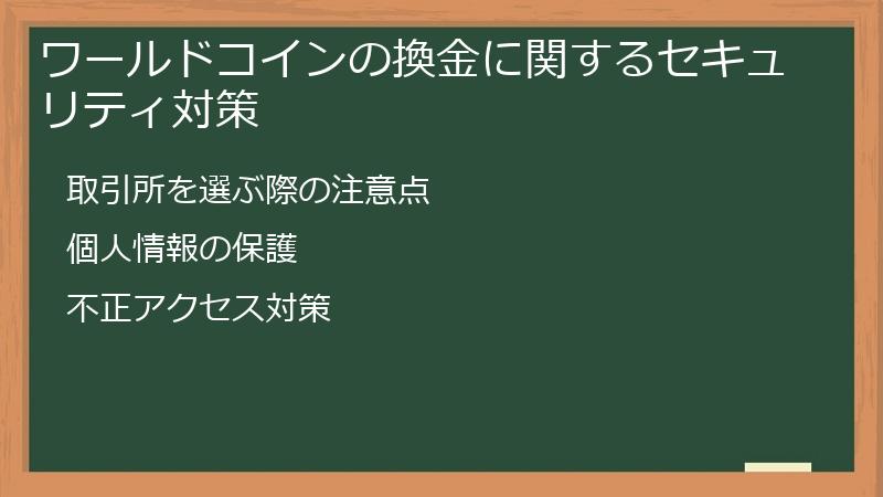 ワールドコインの換金に関するセキュリティ対策