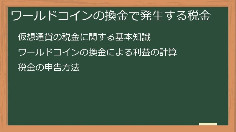 ワールドコインの換金で発生する税金