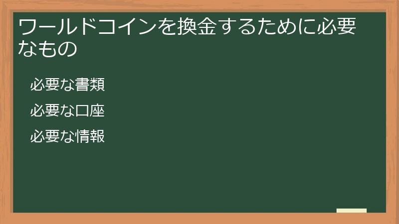 ワールドコインを換金するために必要なもの