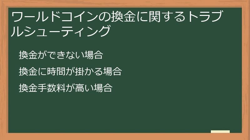 ワールドコインの換金に関するトラブルシューティング