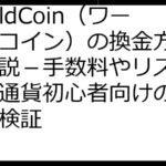 WorldCoin（ワールドコイン）の換金方法徹底解説－手数料やリスク、仮想通貨初心者向けの注意点も検証