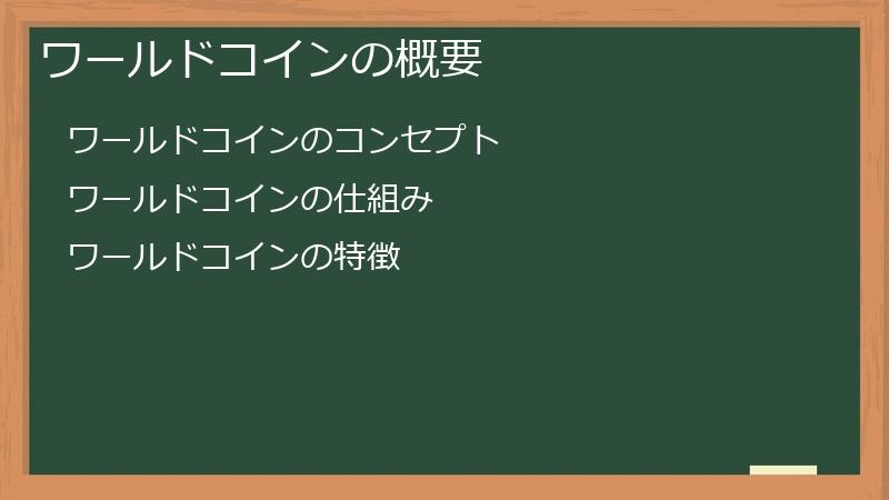 ワールドコインの概要