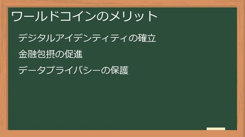 ワールドコインのメリット