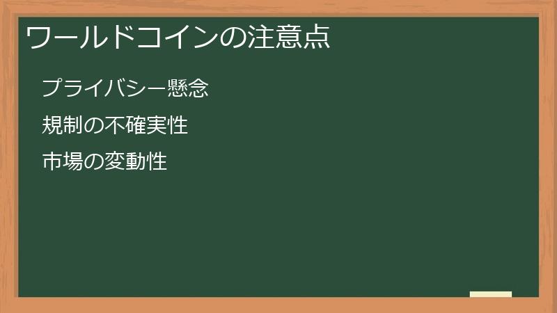 ワールドコインの注意点