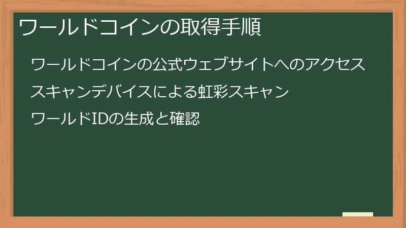 ワールドコインの取得手順