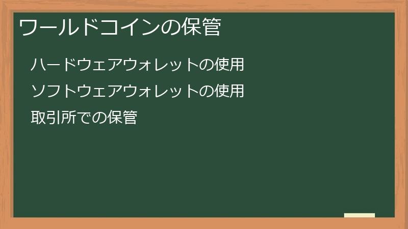 ワールドコインの保管