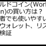 ワールドコイン(WorldCoin)の買い方は？初心者でも使いやすい取引所やウォレット、リスク対策を検証