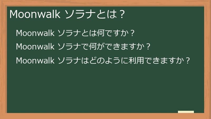 Moonwalk ソラナとは？