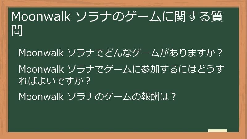 Moonwalk ソラナのゲームに関する質問