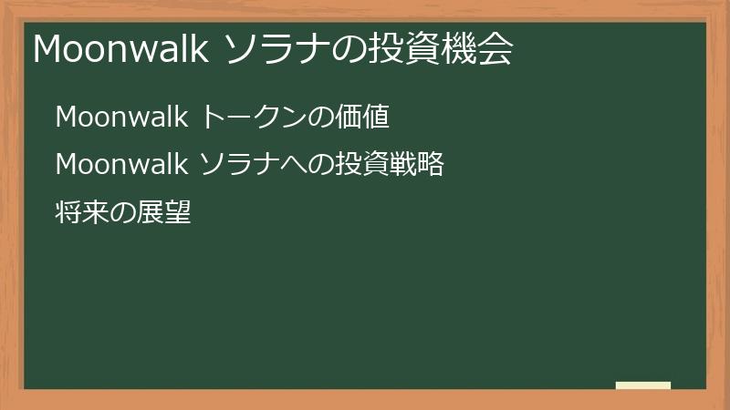 Moonwalk ソラナの投資機会