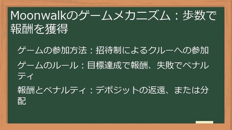 Moonwalkのゲームメカニズム：歩数で報酬を獲得