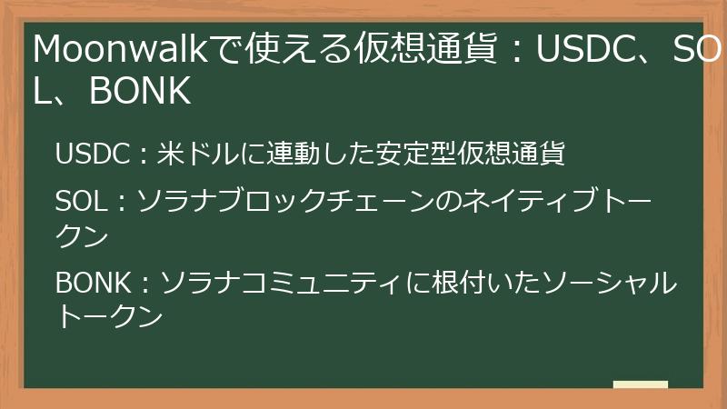 Moonwalkで使える仮想通貨：USDC、SOL、BONK