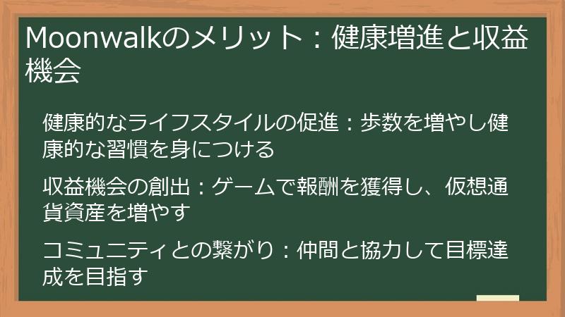 Moonwalkのメリット：健康増進と収益機会