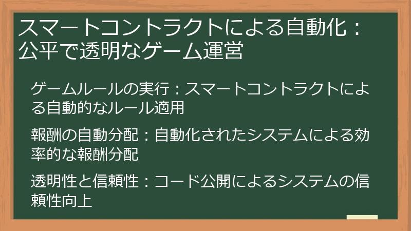 スマートコントラクトによる自動化：公平で透明なゲーム運営