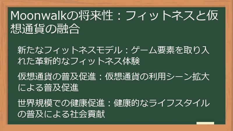 Moonwalkの将来性：フィットネスと仮想通貨の融合