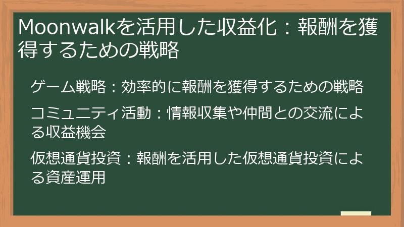 Moonwalkを活用した収益化：報酬を獲得するための戦略