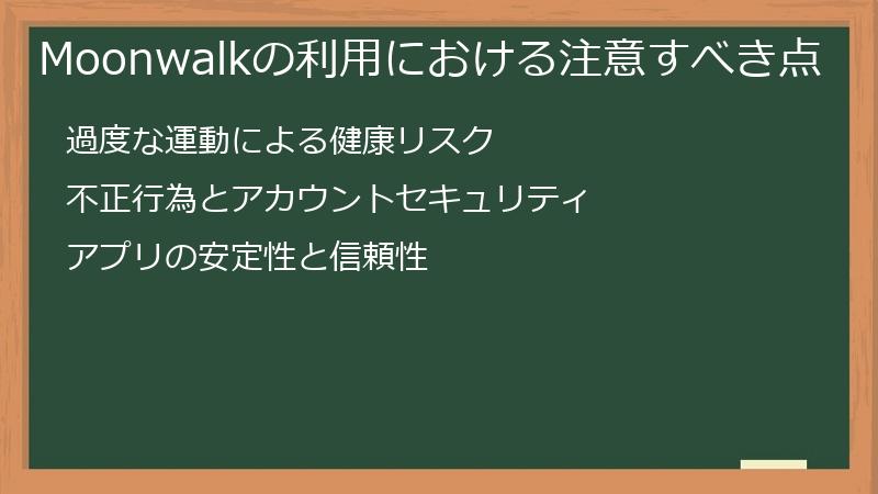 Moonwalkの利用における注意すべき点