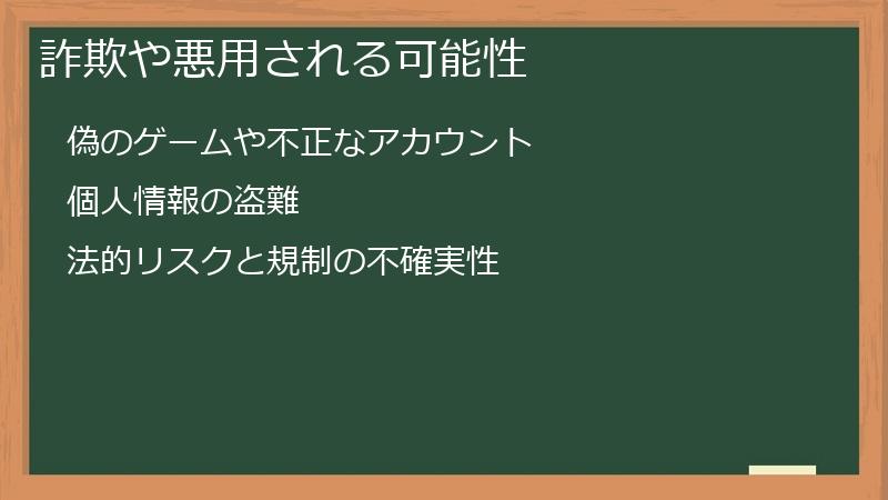 詐欺や悪用される可能性