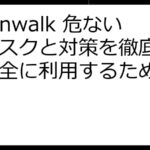 Moonwalk 危ない？リスクと対策を徹底解説！安全に利用するためのガイド