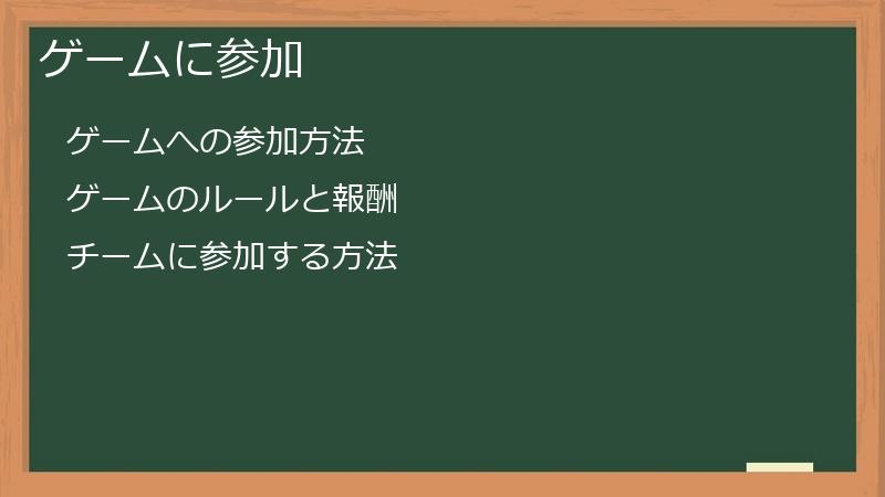 ゲームに参加