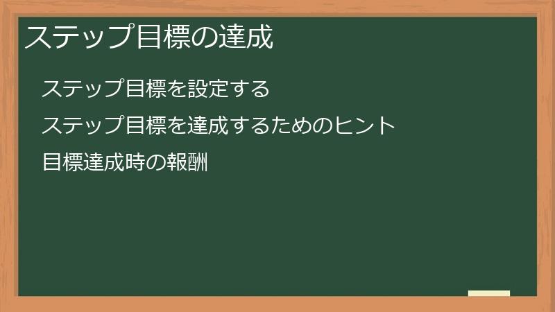 ステップ目標の達成