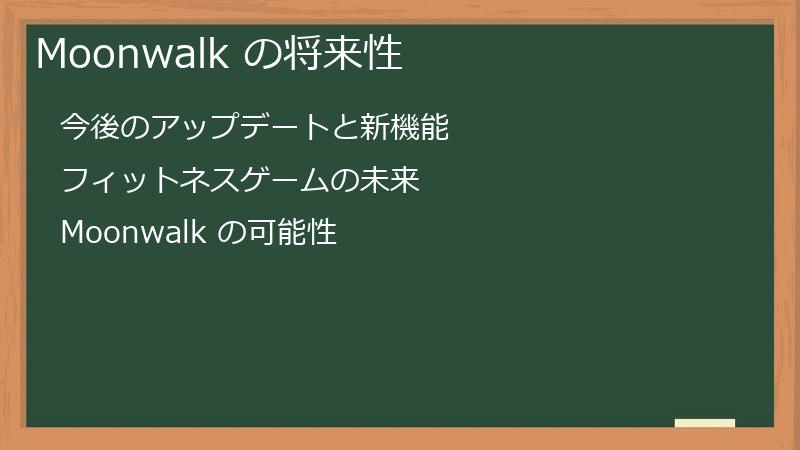 Moonwalk の将来性