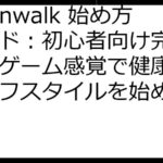 Moonwalk 始め方ガイド：初心者向け完全解説！ゲーム感覚で健康的なライフスタイルを始めよう！