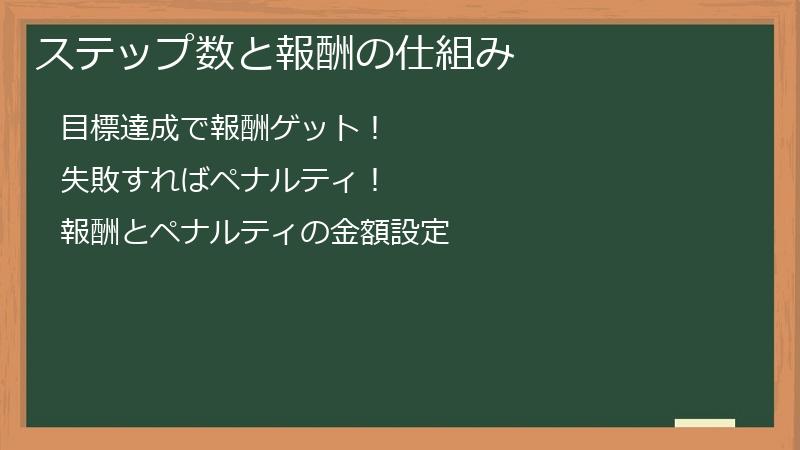 ステップ数と報酬の仕組み