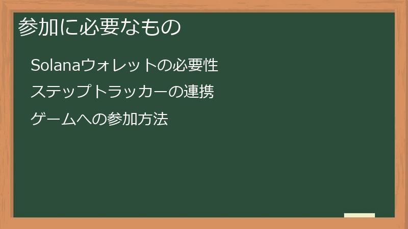 参加に必要なもの