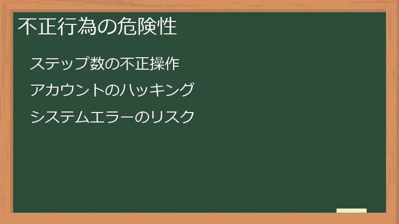 不正行為の危険性