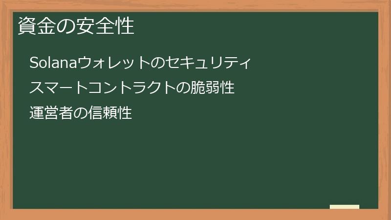 資金の安全性