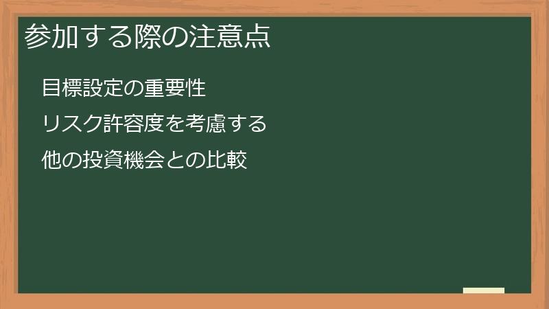 参加する際の注意点