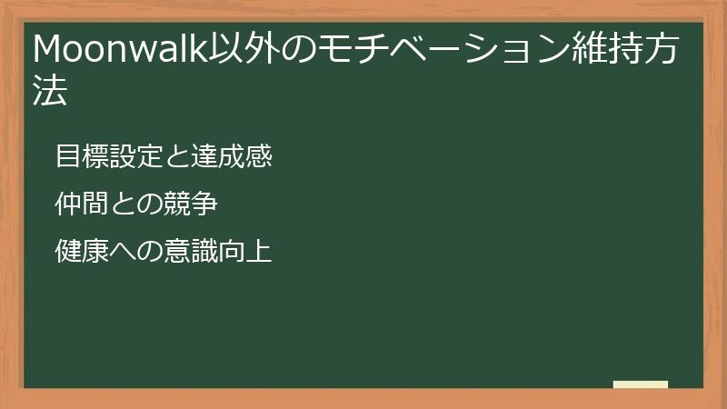 Moonwalk以外のモチベーション維持方法
