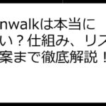 Moonwalkは本当に怪しい？仕組み、リスク、代替案まで徹底解説！