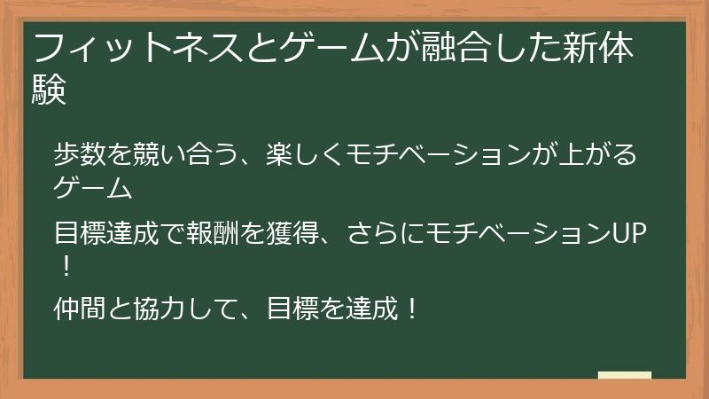 フィットネスとゲームが融合した新体験