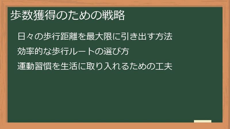 歩数獲得のための戦略