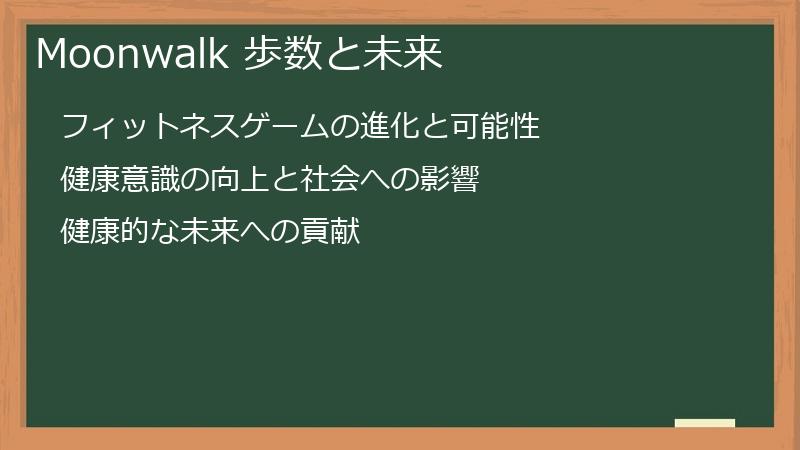 Moonwalk 歩数と未来