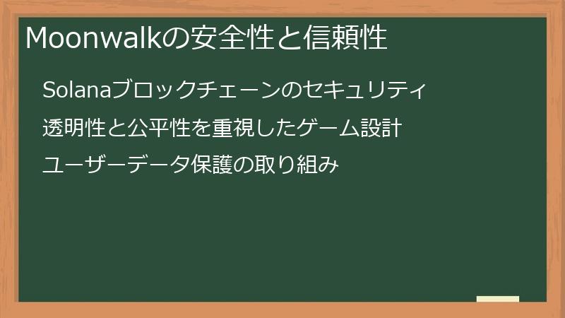 Moonwalkの安全性と信頼性