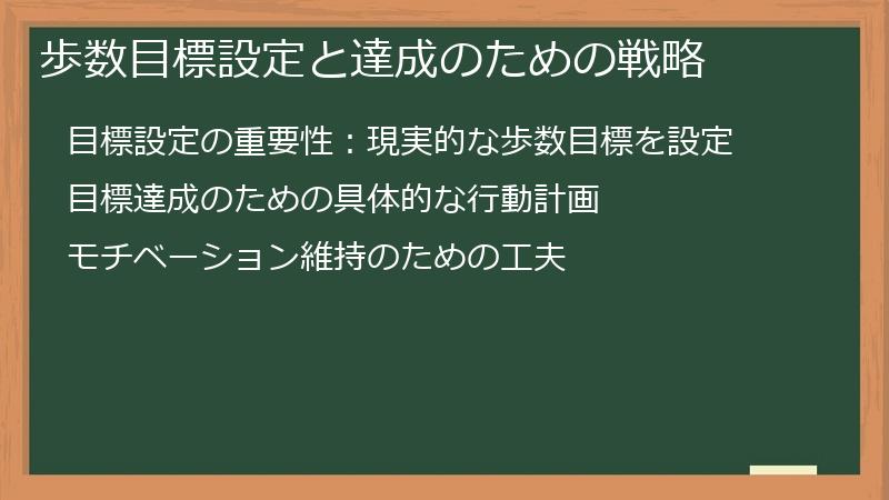 歩数目標設定と達成のための戦略