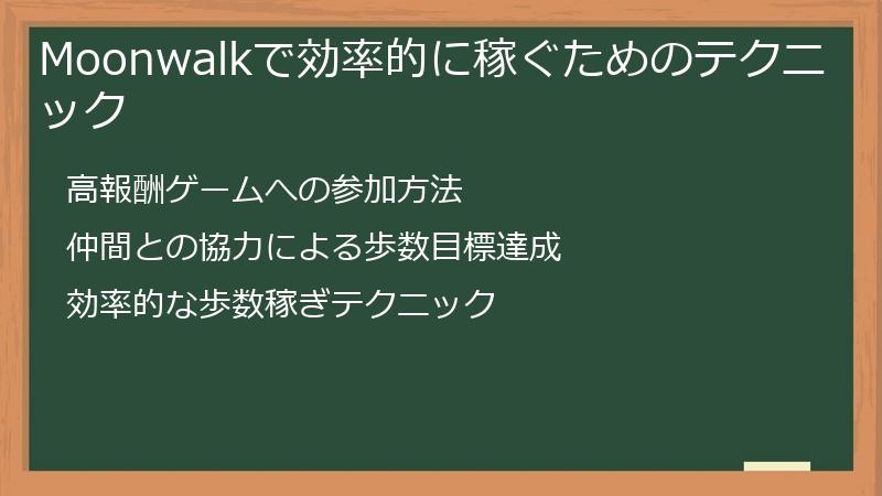 Moonwalkで効率的に稼ぐためのテクニック