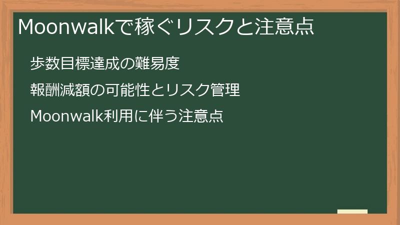 Moonwalkで稼ぐリスクと注意点