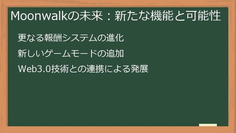 Moonwalkの未来：新たな機能と可能性