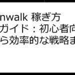 Moonwalk 稼ぎ方完全ガイド：初心者向け解説から効率的な戦略まで