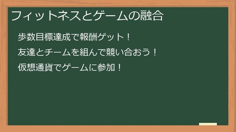 フィットネスとゲームの融合