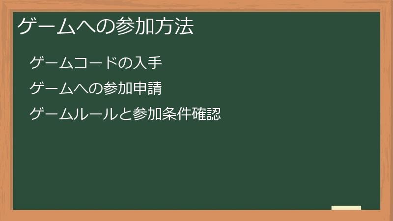 ゲームへの参加方法