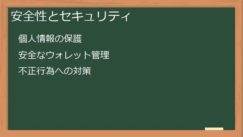 安全性とセキュリティ