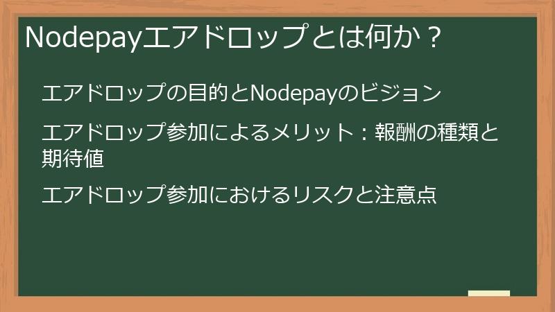 Nodepayエアドロップとは何か？